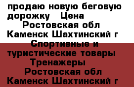 продаю новую беговую дорожку › Цена ­ 12 000 - Ростовская обл., Каменск-Шахтинский г. Спортивные и туристические товары » Тренажеры   . Ростовская обл.,Каменск-Шахтинский г.